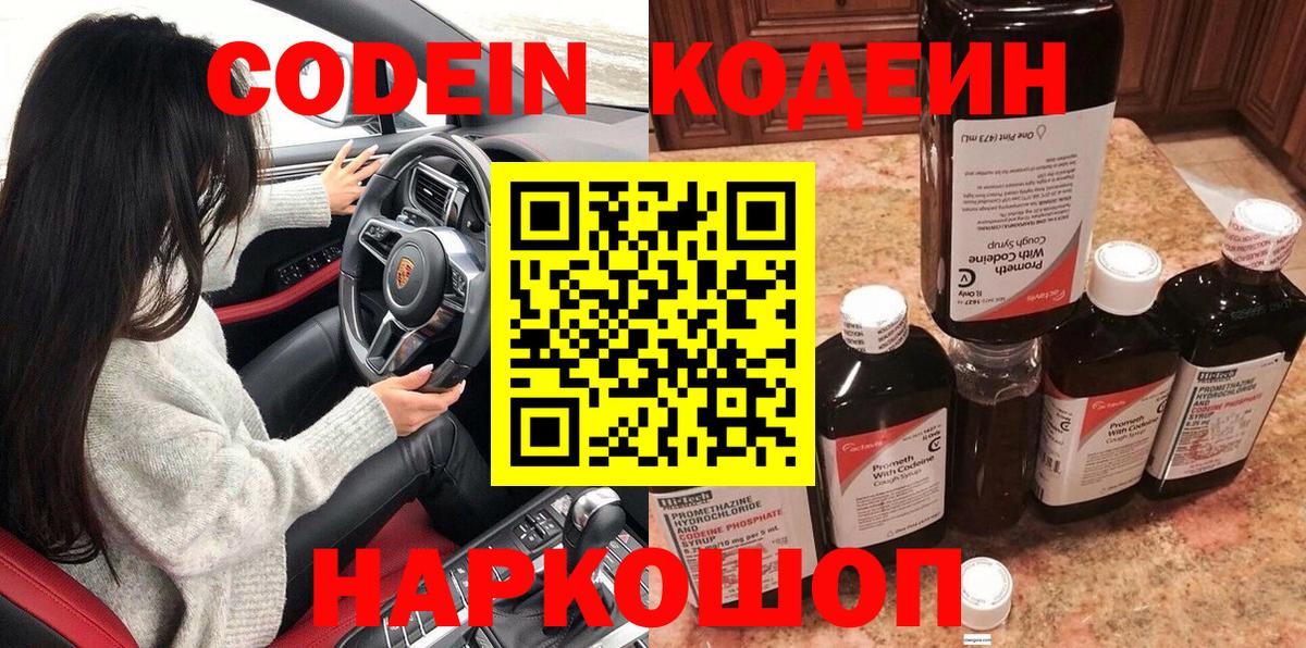 Кодеиновый сироп Lean напиток Lean (лин)  Вход с VPN  Кодеин Purple Drank  Мелеуз 